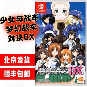 二手游戏 任天堂switch NS 少女与战车 梦幻战车对决