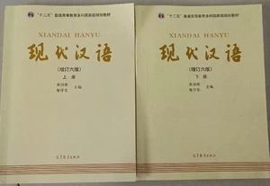 旧书 现代汉语黄伯荣增订六版黄廖版廖序东上下册第六6版