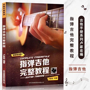 指弹吉他完整教程独奏书籍视频教学卢家宏零基础初学入门教材书籍
