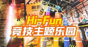 hi-fun嗨翻竞技主题乐园单人单次门票，99元，大小同价