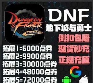 dnf韩服手游6000点券可叠加