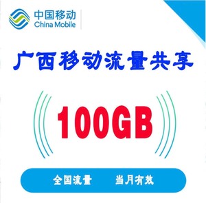 广西 移动 流量共享，全广西移动号可加，充值到你的广西移动号