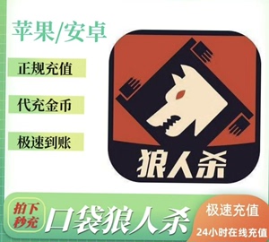 口袋狼人杀充值金币 口袋狼人杀金币代充60至12000金币