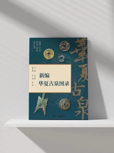 2024年刘飞燕先生主编的《华夏古泉价格图录》