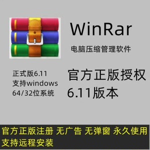 【winRAR解压】软件远程安装免费无广告正版激活