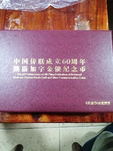 侨联成立成立60周年熊猫加字金银币（8克金，30克银），带证