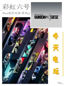 彩虹六号 r6点数 Xbox充值 彩六r6点同步全