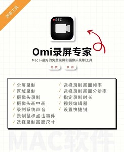 Omi录屏专家苹果电脑Mac下最好的录屏软件和摄像头录制工具