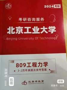 2024 北京工业大学809工程力学有真题  便宜出