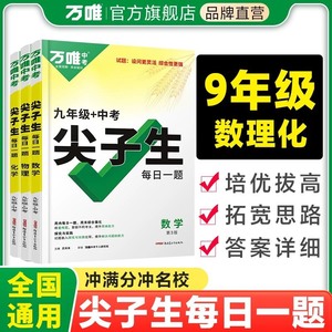 新书万唯中考尖子生九年级数学物理化学每日一题初三上试题研究初