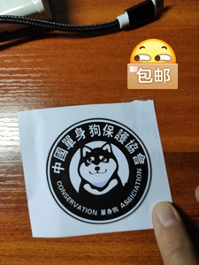 包邮！全新创意车贴，中国单身狗保护协会，有三款，三个大小可选