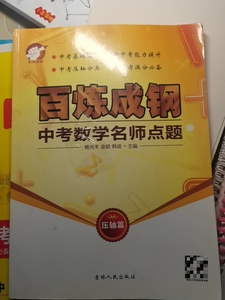 新版到货百炼成钢中考数学名师点题压轴篇杨光丰主编视频讲解版