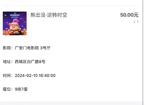 转让 02-10号电影票熊出没·逆转时空 广安门电影院 发取