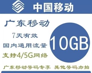 广州移动流量10G7天包可无限叠加