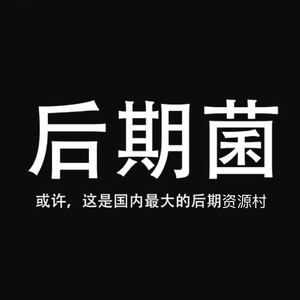 后期菌会员VIP终生账号共享，最强大后期制作必备资源网站，后