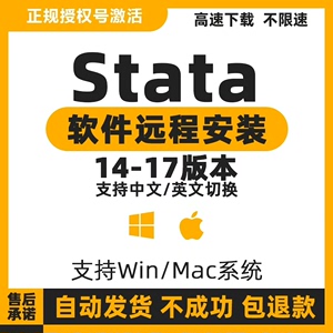 Stata软件安装18/17-14 win/mac版本