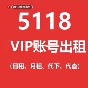 5118网站关键词查询vip会员账号出租3元一天