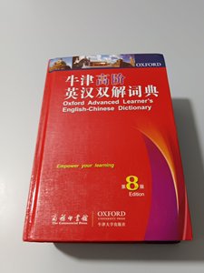 正版二手 牛津高阶英汉双解词典（第8版）第八版商务印书馆