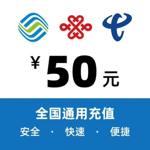 #话费50上海手机充值话费移动联通电信都有手机缴费充值