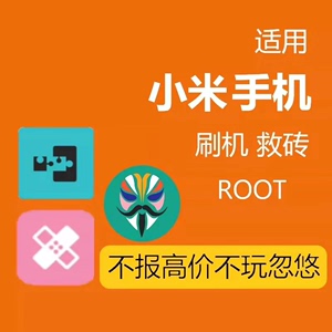 黑鲨小米一加root权限远程安卓root服务