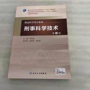 正版二手 刑事科学技术（第4版/本科法医/配增值） 李生斌