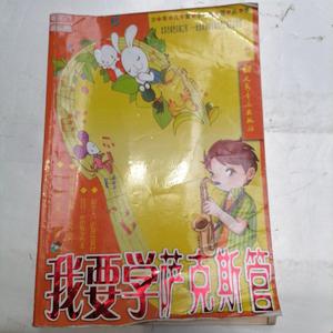 正版二手 少年儿童学乐器丛书：我要学萨克斯管 刘长河 人民音