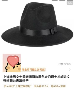 上海滩男女黄晓明同款黑色大沿爵士礼貌许文强帽舞台表演帽子