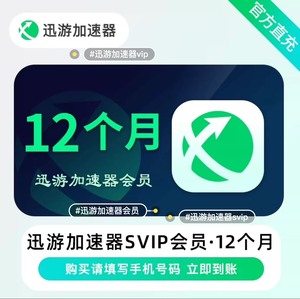 迅游加速器svip年卡直充一天一周，月卡