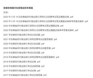 安徽农商行农信社农商银行社招笔试历年真题试卷，一共7套试卷，