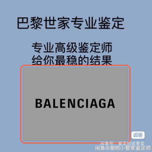 巴黎世家鉴定balenciaga鉴定衣服包包鞋子专业鉴定 巴