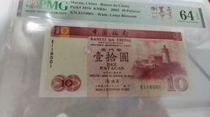 澳門2002年中國銀行10元unc品相pmg64分有epq和