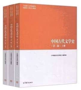 二手正版 中国古代文学史第二版上中下全三册3本 正版 89成