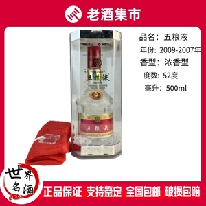 2009-2007年七代五粮液52度500ml*1瓶盒装浓香型国产白酒日期随机