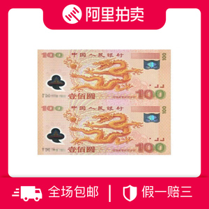 2000年发行千禧龙年纪念钞两联体无4  号码随机 双龙钞带册证书