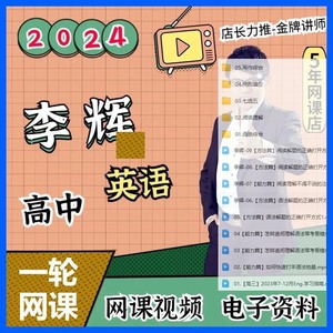 2024李辉英语高考一轮总复习网课视频口语听力写作分题型遣词