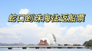 (澳门到深圳便捷船票)❤️深圳蛇口到珠海九州港，不限班次及日