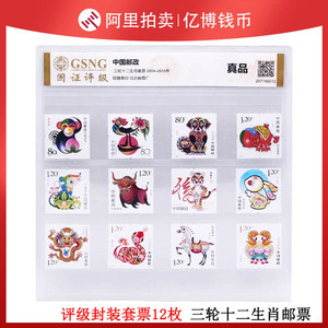 三轮十二生肖套票2004-2015年12枚邮票国证评级封装真品 中国邮政