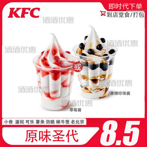 【酒酒卡券】肯德基代下单黑糖圣代冰淇淋草莓圣代冰淇淋8.5