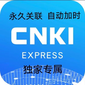《全球学术快报》永久关联账号中国知网CNKI旗下官方正版软件