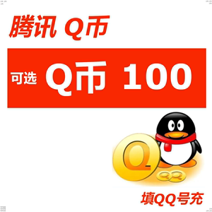 【爱直充快充】腾讯QQ币，各种规格，可选100个等