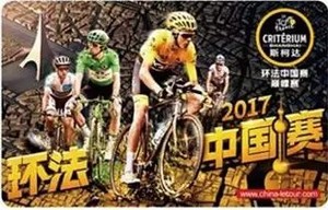 全新包挂号信  上海交通卡 2017环法自行车中国赛 纪念交
