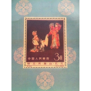 1962年 纪94m 梅兰芳舞台艺术小型张 邮票