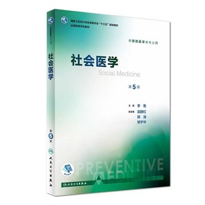 社会医学第5版PDF/本科预防环境卫生学第8版八版人卫杨克敌