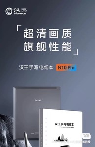 新款汉王电纸书N10pro 4+64G，n10pro高配冰山