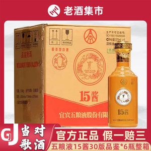 五粮液15酱30版品鉴酒53度酱香型白酒375ml*6整箱装收藏宴请