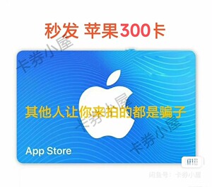 Apple/中国+苹果+礼品卡+300正规可屯+官方渠道