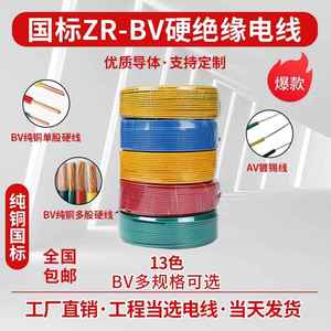 BV阻燃ZR-BV1/1.5/2.5/4/6平方塑铜线 单芯硬铜芯绝缘电线