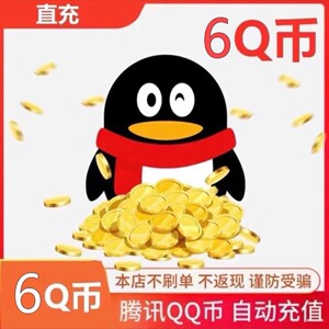 腾讯6个Q Q币5元Q币4个QB5元直充10Q币自动充值