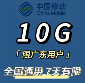 广东移动7天10G全国通用流量包现已推出！无论您身在广州、深