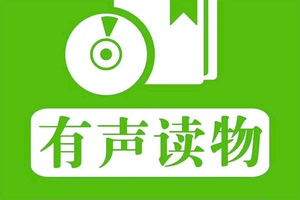 有声读物大全 转存即听，包括明朝那些事儿有声书、希蕊电台全集